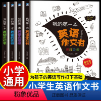 [店长推荐]全套4册 综合训练 小学通用 [正版]我的第一本英语作文书小学生三四五六年级通用小升初写作阅读理解语法书示范