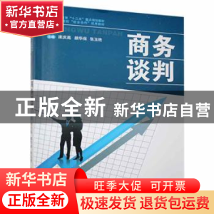正版 商务谈判 席庆高,颜华保,张玉艳主编 电子科技大学出版社