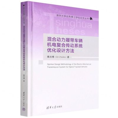 [N]混合动力履带车辆机电复合传动系统优化设计方法(精)/清华大学优秀博士学位论文丛书-9787302600718