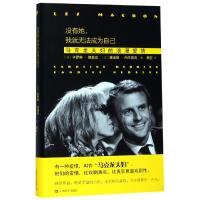 没有她,我就无法成为自己:马克龙夫妇的浪漫爱情