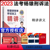 ⑤[精讲]2023杨雄讲刑事诉讼法 [正版]瑞达法考全套资料2023杨帆三国法客观题刑法精讲民法钟秀勇真金题民诉行政法商