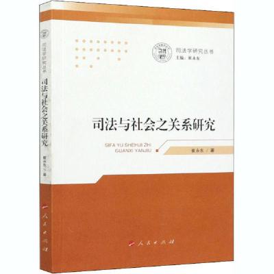 正版新书]司法与社会之关系研究崔永东9787010221854