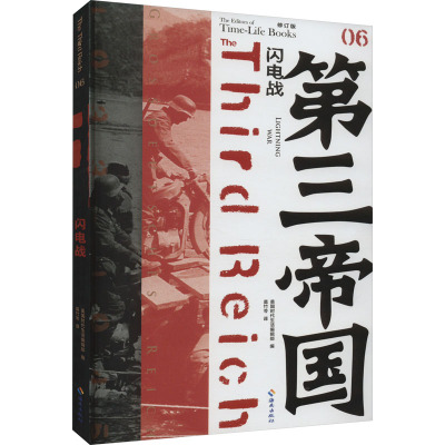 闪电战(修订本)