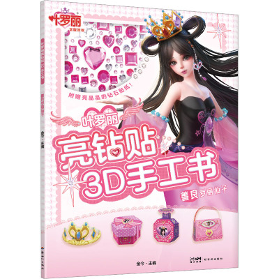 叶罗丽亮钻贴3D手工书·善良罗丽仙子/金今主编