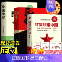 [完整版]红星照耀中国+红岩+昆虫记 [正版]红星照耀中国和昆虫记原著红岩法布尔八年级上册必读书人民教育出版社人教版全套