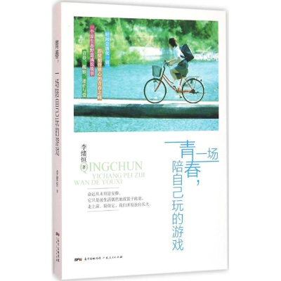 醉染图书青春,一场陪自己玩的游戏9787218107585