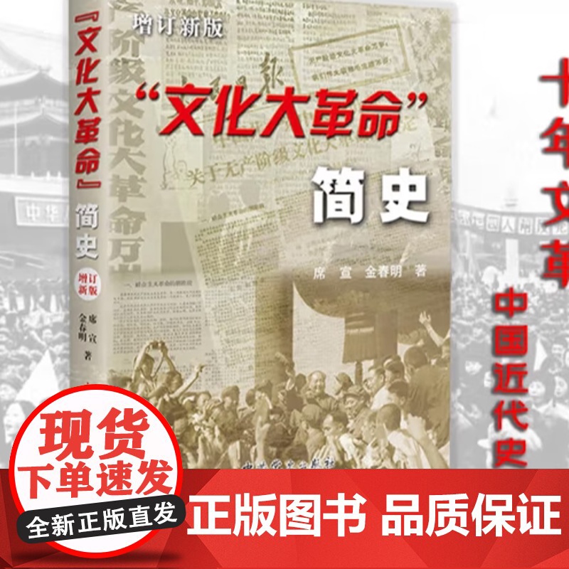 文化大革命 简史 增订新版 十年文革中国近代史历史书 回首 文革 ——1966-1976中国十年文革分析与反思 中