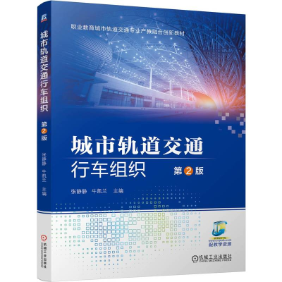 正版新书]城市轨道交通行车组织 第2版张静静,牛凯兰 编97871117