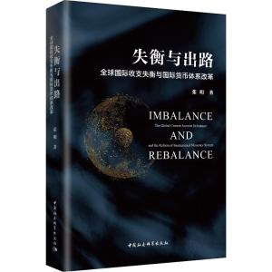 正版新书]失衡与出路 全球国际收支失衡与国际货币体系改革张明9