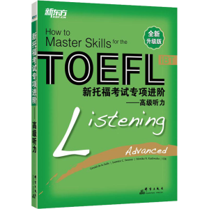 [M]新托福考试专项进阶——高级听力 全新升级版-9787800809774