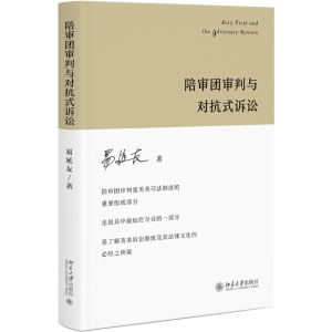 正版新书]陪审团审判与对抗式诉讼易延友9787301328965