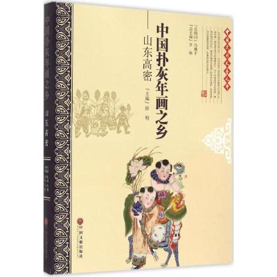正版新书]中国扑灰年画之乡:山东高密徐明9787505993945