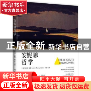 正版 安妮聊哲学 (英)安妮·鲁尼(Anne Rooney)著 中国人民大学出