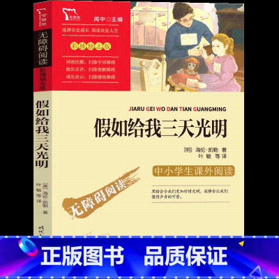 假如给我三天光明 [正版]假如给我三天光明小学生版书原著海伦凯勒人民五年级六年级四年级下册上册课外书文学小说时代文艺出版