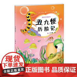 丑九怪历险记