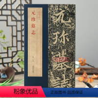 [正版]学海轩元珍墓志北魏墓志简体旁注碑帖简介原碑原帖墓志单字放大附原大整张墓志铭魏碑楷书毛笔书法字帖洪亮编