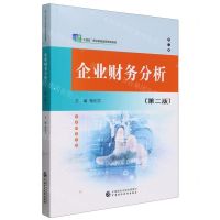 [N]企业财务分析(第2版十四五职业教育国家规划教材)-9787522328058