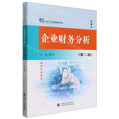 [N]企业财务分析(第2版十四五职业教育国家规划教材)-9787522328058