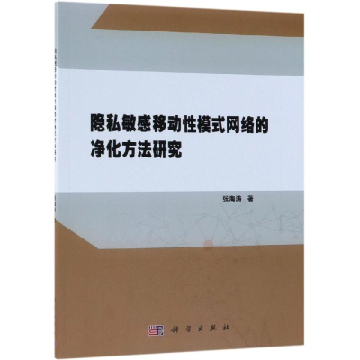 [M]隐私敏感移动性模式网络的净化方法研究-9787030604637