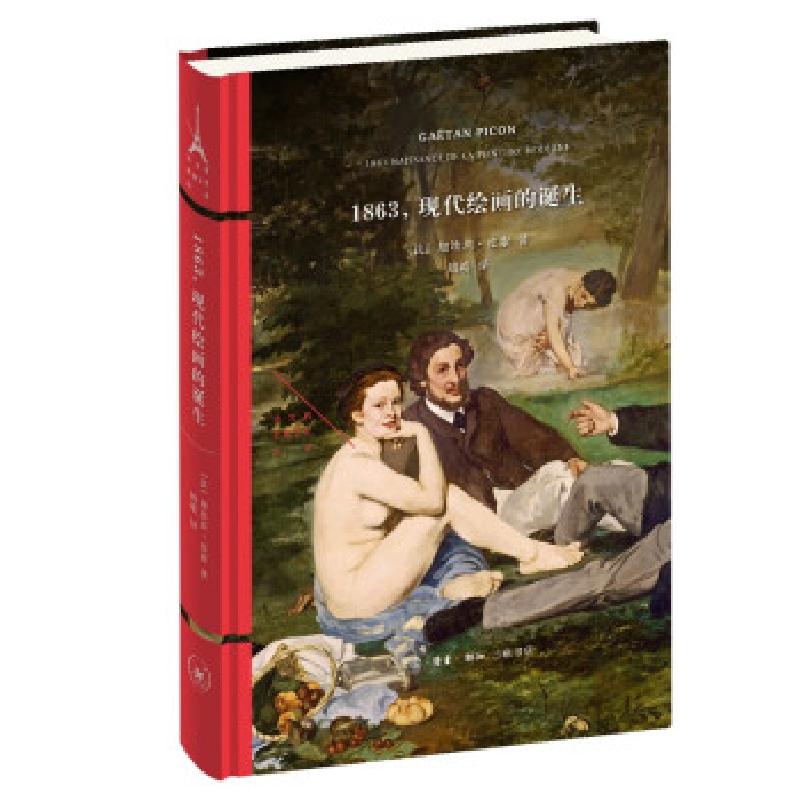 正版新书]1863,现代绘画的诞生(法)加埃坦·皮康9787108071095