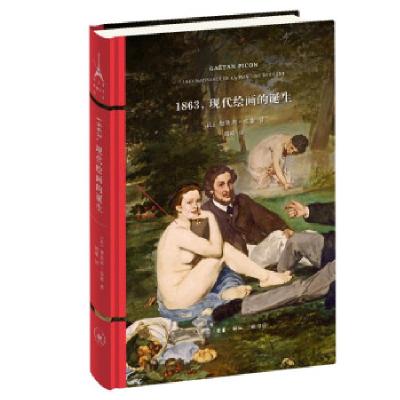 正版新书]1863,现代绘画的诞生(法)加埃坦·皮康9787108071095