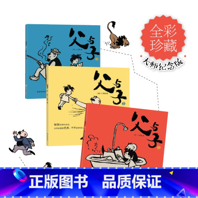 [正版]新东方 父与子(3册) 卜劳恩 全彩珍藏版 欧美卡通漫画 世界经典名著漫画 亲子读物 睡前故事西安新东方大