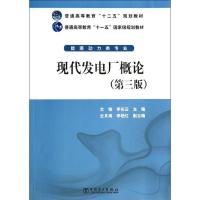 正版新书]现代发电厂概论(第3版)文锋,李长云 著97875123504