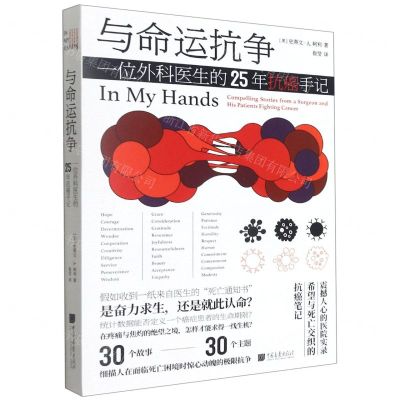 [N]与命运抗争(一位外科医生的25年抗癌手记)-9787514620276