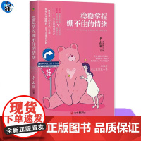 正版 稳稳拿捏绷不住的情绪 全网粉丝超百万、治愈系插画师十三白的独立画集 写给习惯说“我没事”却偷偷崩溃的你心理励志图书