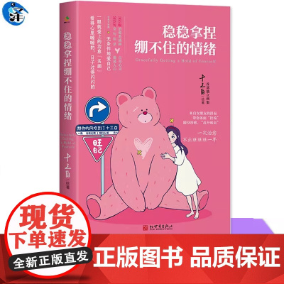 正版 稳稳拿捏绷不住的情绪 全网粉丝超百万、治愈系插画师十三白的独立画集 写给习惯说“我没事”却偷偷崩溃的你心理励志图书