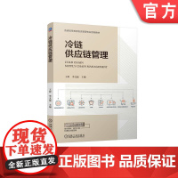 正版 冷链供应链管理 王婷 李义猛 9787111772262 机械工业出版社 教材