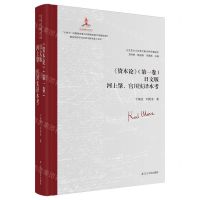 [N]资本论<第一卷>日文版河上肇宫川实译本考(精)/马克思主义经典文献世界传播通考-9787205109486