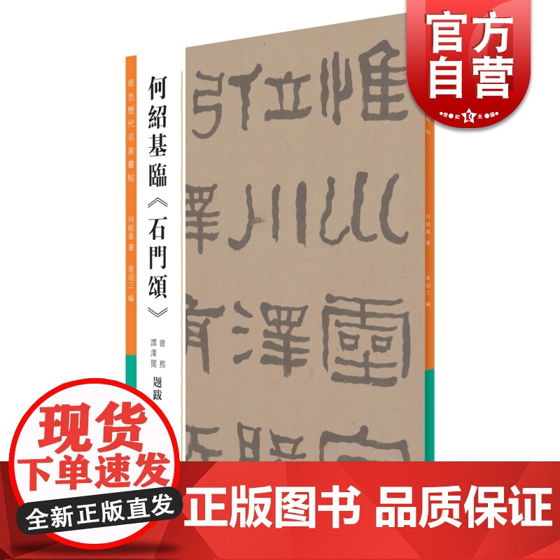 何绍基临《石门颂》曾迎三 上海书店出版社