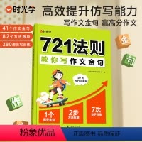 721法则教你写作文金句 小学通用 [正版]721法则教你写作文金句小学三四五六年纪作文金句仿写能力赢作文高分仿写句子专