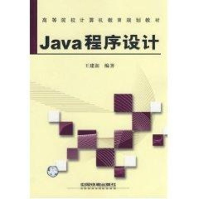 [M]JAVA程序设计-9787113087340
