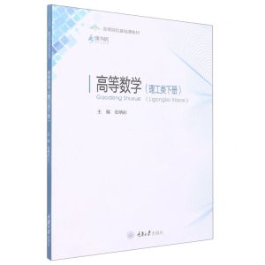 [N]高等数学(理工类下高等院校基础课教材)-9787568932776