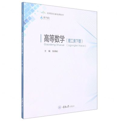 [N]高等数学(理工类下高等院校基础课教材)-9787568932776