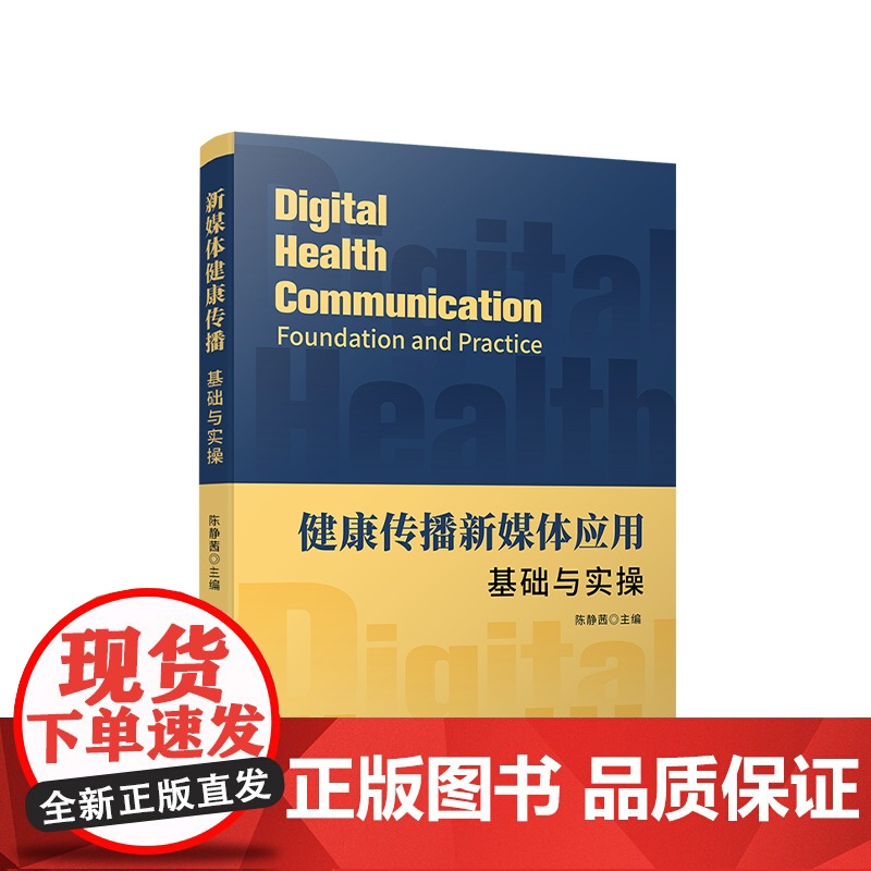 正版 健康传播新媒体应用 基础与实操 陈静茜 主编 职业认知 法律法规 舆情监测与研判 人民出版社