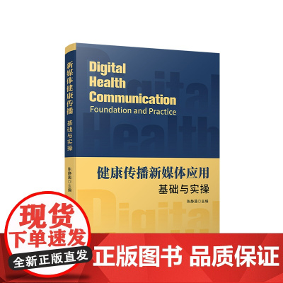 正版 健康传播新媒体应用 基础与实操 陈静茜 主编 职业认知 法律法规 舆情监测与研判 人民出版社