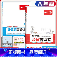 八年级 必背古诗文+数学计算题 初中通用 [正版]2024版初中生必背古诗文国一八年级九年级中考人教版语文课内外拓展阅读