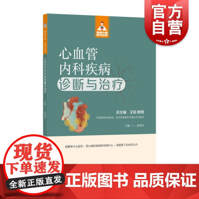 健康中国家有名医丛书心血管内科疾病诊断与治疗 上海科学技术文献出版社常见病症预防干预诊治方式心脏健康