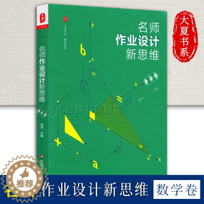 [醉染正版]名师作业设计新思维 数学卷 大夏书系 正版有效个性创新作业 中小学数学课学生作业教学设计教学艺术数学思维 华