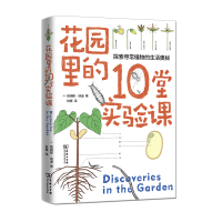 音像花园里的10堂实验课/自然观察丛书[美]詹姆斯·纳迪著,桔梗 译