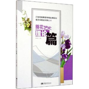 正版新书]插花艺术 理论篇侯庆莉9787562145875