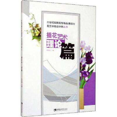 正版新书]插花艺术 理论篇侯庆莉9787562145875