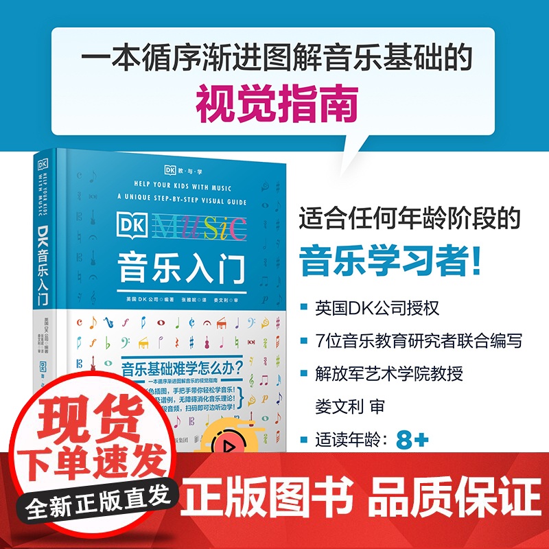 DK音乐入门乐理知识教材基本教程书零基础自学理论常识五线谱总谱初学少儿启蒙素养训练音乐史古典音乐百科音乐是怎么回事人民邮