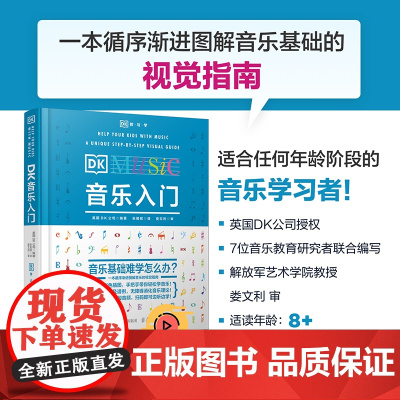 DK音乐入门乐理知识教材基本教程书零基础自学理论常识五线谱总谱初学少儿启蒙素养训练音乐史古典音乐百科音乐是怎么回事人民邮