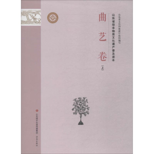 [M]山东省级非物质文化遗产普及读本 曲艺卷 上-9787548835110