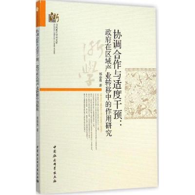 正版新书]协调合作与适度干预:政府在区域产业转移中的作用研究
