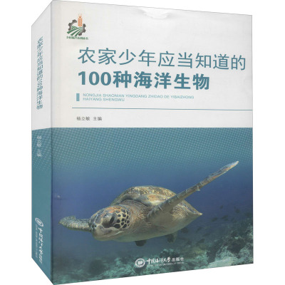 青岛市益民书屋:农家少年应当知道的100种海洋生物